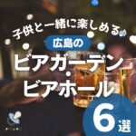 子連れOK！子供と一緒に楽しめる♪広島のビアガーデン・ビアホール６選