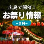 【広島の夏祭り5選】8月も盛りだくさん♪暑さ対策も忘れずに！