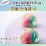 広島でとっておきの和菓子を買うなら「御菓子所高木」。おすすめ商品と和菓子作りにかける想いを紹介！