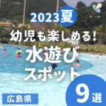 2023夏！幼児も楽しめる！水遊びスポット9選