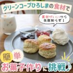 素材がいいから失敗知らず！グリーンコープひろしまの食材で簡単お菓子作りに挑戦