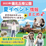 2023年備北丘陵公園×夏イベント情報まとめ♪おすすめスポット全部見せちゃいます♡