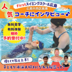 【ファーストスイミングスクール広島】人気コーチにインタビュー！ 子供が水泳好きになる秘密って？【広島市西区】