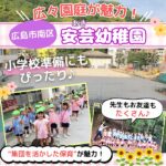 広々園庭が魅力！広島市南区「安芸幼稚園」は小学校準備にもぴったり♪