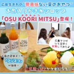 【広島・フジスコ】お酢を使ったかき氷シロップ「OSU KOORI MITSU（お酢氷みつ）」新発売！罪悪感のない夏のおやつに♪
