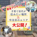 広島市内で子育て世代が住みたい場所は？今注目のエリアも大公開♪