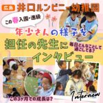 【広島・井口ルンビニー幼稚園】年少さんの成長の様子を担任の先生にインタビュー！