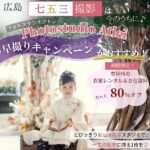 【閉店】【広島・フォトスタジオアトレ】七五三の早撮りは8月中がおすすめ！参拝時の衣裳レンタルがお得に♪