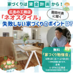 【ネオスタイル】広島の家づくりは「資金計画」から！失敗しない家づくりのポイントは？