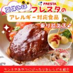 夏休みは、フレスタのアレルギー対応食品で乗り越える♪ランチやおやつにぴったりなレシピも紹介