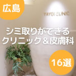 広島でシミ取りできるクリニック＆皮膚科オススメ16選！料金や治療法も掲載