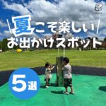 【広島県内】夏こそ楽しいお出かけスポット5選