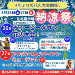 花火大会＆縁日も♪8／26（土）・27（日）はちゅーピー住宅展示場の納涼祭に行こう！