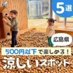 【広島】500円以下で楽しめる涼しいスポット５選！夏休みイベント情報も