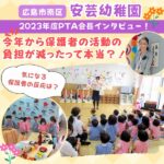 【南区・安芸幼稚園】2023年度PTA会長インタビュー！今年から保護者の負担が減ったって本当？