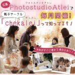 【閉店】フォトスタジオアトレの親子サークル「chekalei（チェカレ）」が必見！予約がすぐ埋まる理由とは？