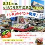 8/31（木）広島「3-R（さんあーる）」のイベント開催！とれたて元気市 広島店へ行ってみよう♪