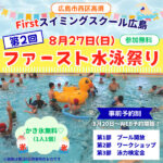 【8/27ファースト水泳祭り】プール開放、泳力検定会も！ファーストスイミングスクール広島【広島市西区】