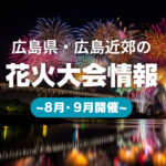 【８月・９月開催】広島県と広島近郊の花火大会情報☆夏はまだまだ終わらない！