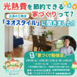 【ネオスタイル】広島で光熱費を節約できる家づくり。お財布と環境に優しい高断熱住宅とは？