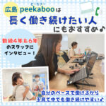 広島・peekabooは長く働き続けたい子育て世代にもおすすめ♪勤務歴4年と6年のスタッフにインタビュー