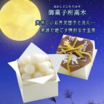 御菓子所高木のお月見団子で、子どもと素敵な十五夜を過ごしませんか？