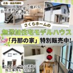 広島・さくらホームの無添加住宅モデルハウスが特別販売中！自然素材の家に住みたい方必見