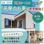 【廿日市市大野】日興ホームの「平屋のお家」8/19（土）から見学スタート！外との繋がりを感じられる空間、ぜひご体感あれ♪