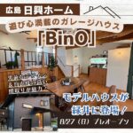 【緑井】日興ホーム「BinO（ビーノ）」のモデルハウスが8/27（日）プレオープン！遊び心満載のガレージハウスに注目