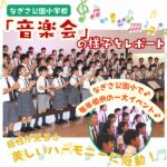 広島・なぎさ公園小学校の「音楽会」をレポート！感性が光る美しいハーモニーは想像以上♪