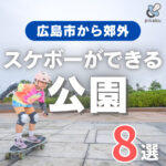 【広島市から郊外】スケボーができる公園8選｜パークデビューにも◎