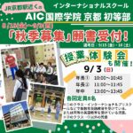 【8/18願書受付開始・授業体験会も】京都駅近くのインターナショナルスクールAIC国際学院京都 初等部