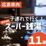 広島のおすすめスーパー銭湯11選！子連れでもゆったり癒されるお風呂は？