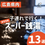広島のおすすめスーパー銭湯13選！子連れでもゆったり癒されるお風呂は？