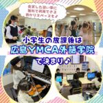 小学生の放課後は広島YMCAで決まり♪充実した習い事に無料で利用できる預かりスペースも♪