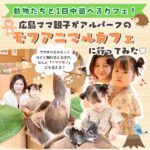 動物たちと1日中遊べるカフェ！広島ママ親子がアルパークの「モフアニマルカフェ」に行ってみた♡