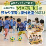 広島市中区・安田幼稚園は預かり保育＆課外教室も充実！共働きファミリー必見の幼稚園