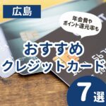 広島のクレジットカードおすすめ7選！年会費やポイント還元率もチェック