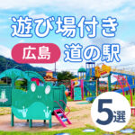 広島の遊び場付き道の駅5選☆子供も大人も一緒に楽しめる♪