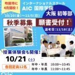 AIC国際学院大阪 初等部が10/20「秋季β募集」願書受付スタート！気になる詳細をチェック！