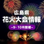 【9月・10月開催】広島の花火大会3選！秋空に広がる花火は夏とは一味違う趣が…♡