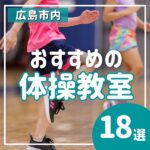 広島市内でおすすめの体操教室18選★子どもの基礎体力づくりに