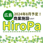 【広島新サッカースタジアム横】2024年8月に商業施設HiroPa（ヒロパ）が開業