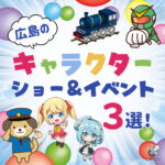 秋の広島キャラクターショー＆イベント情報3選♪トーマスやプリキュアに会えるチャンス！
