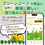 グリーンコープの商品は、環境に優しい取り組みに繋がるっ！