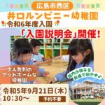 【9/21（木）】広島・井口ルンビニー幼稚園で令和6年度入園説明会開催！西区・佐伯区エリアのママ必見♪