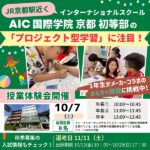 AIC国際学院京都 初等部の「プロジェクト型学習」に注目！1年生がメーカーコラボのおもちゃ開発に挑戦