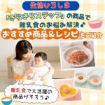 生協ひろしま「きらきらステップ」の商品で離乳食のお悩み解決♪おすすめ商品＆レシピをご紹介