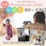 【閉店】広島・フォトスタジオアトレの七五三撮影に密着取材！和やかなスタジオの雰囲気に感激♪