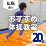 【2026年最新版】体操教室20選!広島市内でおすすめの子ども向け施設